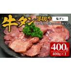 味付け牛タン 400g