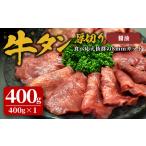 味付け牛タン 400g