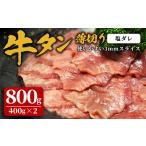 味付け牛タン 800g