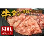 味付け牛タン 800g