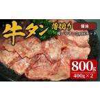 味付け牛タン 800g