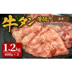 味付け牛タン 1.2kg