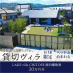 LAKE villa CHITOSE 宿泊補助券