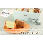 シフォンケーキ8個セット プレーン&加賀棒茶