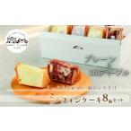 シフォンケーキ8個セット プレーン&ココアマーブル