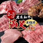 黒毛和牛堪能〈満足〉定期便 2~3人分