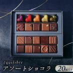 アソートショコラ20個入り
