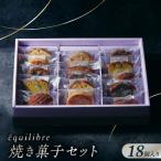 焼き菓子 セット 18個入り