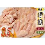 産若鶏ヘルシーセット 計3.5kg