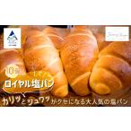ロイヤル塩パン 塩パン