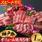 神戸牛 ボリューム焼肉セット 肩ロース 肩