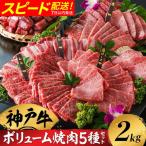 神戸牛 ボリューム焼肉セット 5種2kg 200g×5種×2P