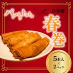 自家製 春巻 2パック