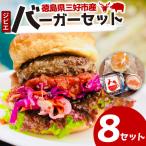 ジビエ バーガーキット 8セット