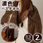 濃色カラー バスタオル 2枚