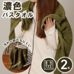 濃色カラー バスタオル 2枚