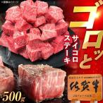 佐賀牛 サイコロステーキ 500g