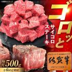 牛肉 ステーキ 6回定期便 佐賀牛 サイコロステーキ 500g