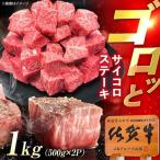 佐賀牛 サイコロステーキ 1kg