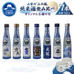 山梨の山の酒 純米酒飲み比べ7本セット