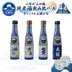 山梨の山の酒 純米酒飲み比べ4本セットA