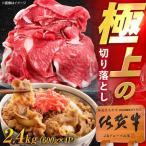牛肉 切り落とし 2.4kg
