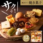 焼き菓子詰め合わせ