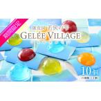 ジュレビレッジ 10個