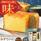 かすていらすく かすていら詰め合わせセット