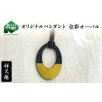オリジナルペンダント 金彩オーバル 陶磁器