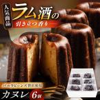 カヌレ 6個入り