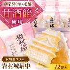 岩村城最中 12個入り