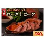 ふるさと納税 熊本県産 あか牛 ローストビーフ 500g 個包装 3個 タレ付き ソース付き ギフト 贈答用 ワイエスフード 熊本 阿蘇 南小国町 送料.. 熊本県南小国町