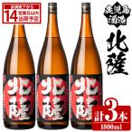 鹿児島酒造 北薩 1800ml×3本