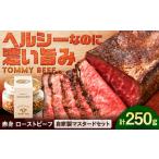 ふるさと納税 ローストビーフ250g(自家製マスタード付き) / ローストビーフ ローストビーフ ローストビーフ ローストビーフ ローストビーフ ロースト.. 佐賀県