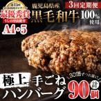 産黒毛和牛100%使用 極上手ごねハンバーグ 計13.5kg