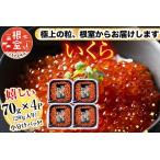 ふるさと納税 鮭いくら醤油漬け70g×4P(計280g) A-81026 北海道根室市