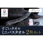 ふるさと納税 （今治タオルブランド認定）すごいタオル ミニバスタオル 2枚 （グレー） [I003590MBT2GY]  愛媛県今治市