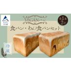 冷凍VEGANパン 食パン あん食パンセット 各1本