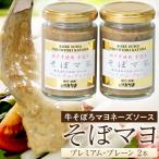 そぼマヨ 牛そぼろマヨネーズソース プレミアム2瓶詰め合わ…