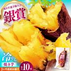 冷やし焼き芋 10本入