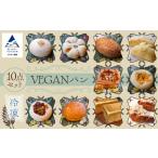 冷凍VEGANパン 10点セット ai003n00