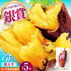 紅はるか 冷やし焼き芋 5本入