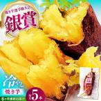 6回定期便 冷やし焼き芋 5本