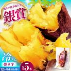紅はるか 冷やし焼き芋 5本入