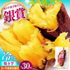 紅はるか 冷やし焼き芋 30本