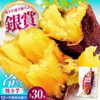 紅はるか 冷やし焼き芋 30本