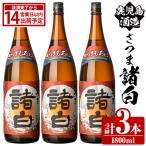 鹿児島酒造 さつま諸白 1800ml×3本