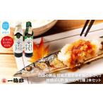 四国の絶品 老舗の手づくり 柑橘ぽん酢 食べ比べ 2種