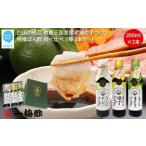 老舗の手づくり 柑橘ぽん酢 食べ比べ 3種